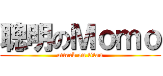 聰明のＭｏｍｏ (attack on titan)