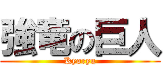 強竜の巨人 (Kyoryu)