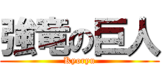 強竜の巨人 (Kyoryu)