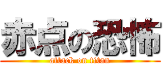 赤点の恐怖 (attack on titan)