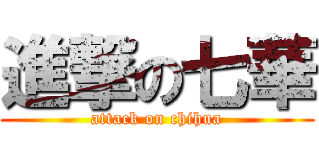 進撃の七華 (attack on chihua)
