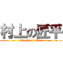 村上の匠平 (attack on titan)