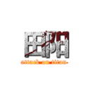 田阳 (attack on titan)