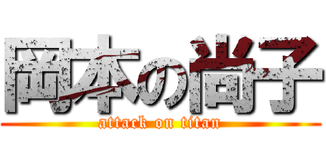 岡本の尚子 (attack on titan)