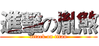 進擊の胤煞 (attack on titan)