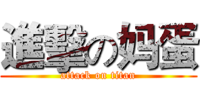 進擊の妈蛋 (attack on titan)