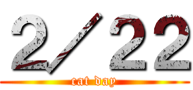 ２／２２ (cat day)