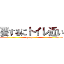 要するにトイレ近い (syouganai)