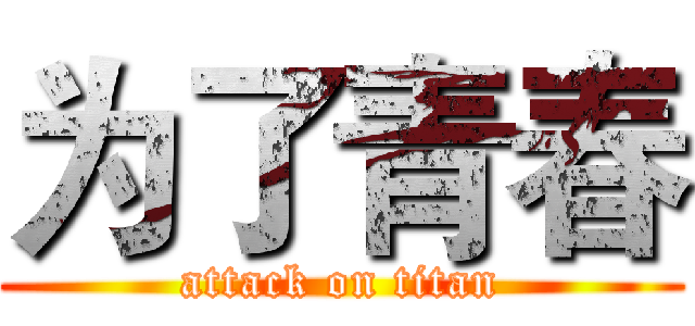 为了青春 (attack on titan)