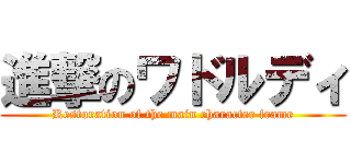 進撃のワドルディ (Restoration of the main character frame)