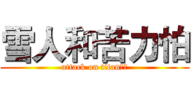 雪人和苦力怕 (attack on titan！！)