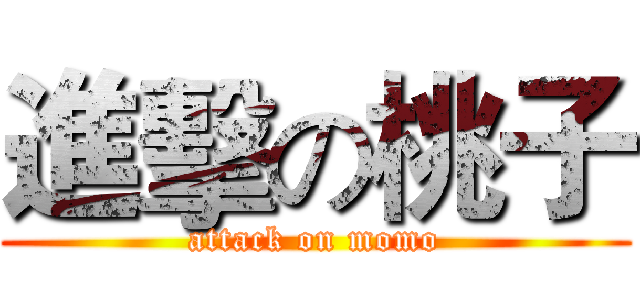 進擊の桃子 (attack on momo)