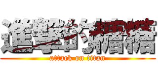 進撃的糖糖 (attack on titan)