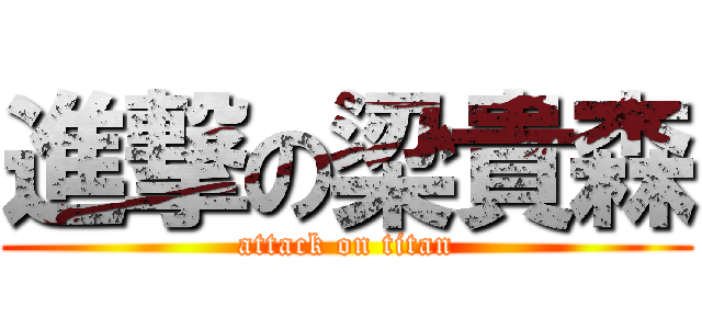 進撃の梁貴森 (attack on titan)