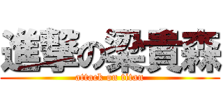 進撃の梁貴森 (attack on titan)