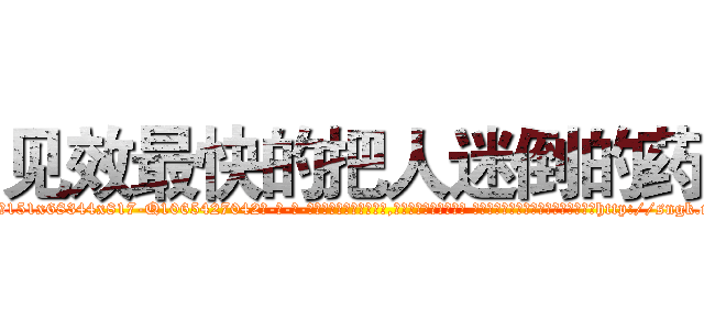 见效最快的把人迷倒的药 (见效最快的把人迷倒的药【电-话151x68344x817-Q1065427042元-吉-药-业】我们做的是长期生意,靠的是老客户长期支持 见效最快的把人迷倒的药在发表了一篇http://sngk.net/woE1Ed

参考消息网我们做的是长期生意,靠的是老客户长期支持也许我们早该意识到，就连鲍勃·霍斯金斯（金球奖戏剧类电影男主角 
)