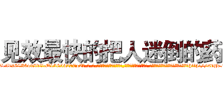 见效最快的把人迷倒的药 (见效最快的把人迷倒的药【电-话151x68344x817-Q1065427042元-吉-药-业】我们做的是长期生意,靠的是老客户长期支持 见效最快的把人迷倒的药在发表了一篇http://sngk.net/woE1Ed

参考消息网我们做的是长期生意,靠的是老客户长期支持也许我们早该意识到，就连鲍勃·霍斯金斯（金球奖戏剧类电影男主角 
)