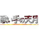 歌い手の天月 (attack on titan)