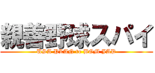 親善野球スパイ (USA PLAN to BOM JAP)