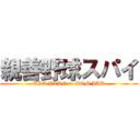 親善野球スパイ (USA PLAN to BOM JAP)