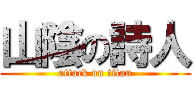 山陰の詩人 (attack on titan)
