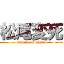 松尾変死 (attack on titan)