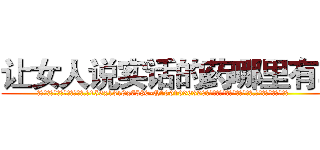 让女人说实话的药哪里有卖 (让女人说实话的药哪里有卖【电.话156x1318x7580-Q1991936399鑫宏药业】我们做的是长期生意,靠的是老客户长期支持
参考消息网2月20日报道 韩媒称，“剩女多、离婚率高的城市，房价一定会上涨。”这是中国经济学家金岩石2016年12月参加在上海举行的房地产相关论坛时说的话。
)