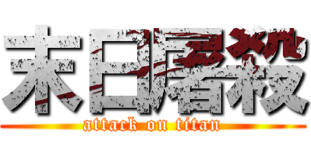 末日屠殺 (attack on titan)