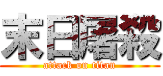 末日屠殺 (attack on titan)