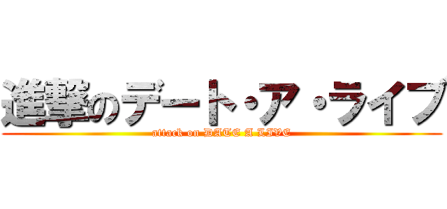 進撃のデート・ア・ライブ (attack on DATE A LIVE)