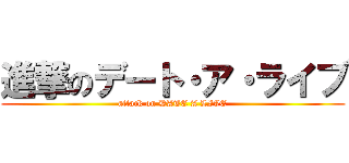 進撃のデート・ア・ライブ (attack on DATE A LIVE)