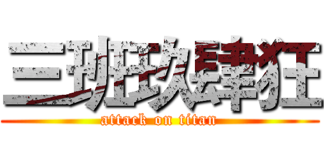 三班玖肆狂 (attack on titan)