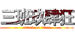 三班玖肆狂 (attack on titan)