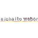 ａｌｃｈａｉｔｏ ｗｅｂｏｎ (mamawebo)