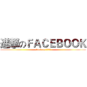 進撃のＦＡＣＥＢＯＯＫ (attack on 灶料系場杯)