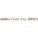 進撃のＴＯＫＹＯ ＧＨＯＵＬ ＤＡＲＫ ＷＡＲ (attack on tokyo ghoul dark war)