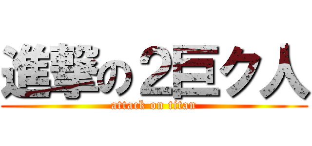 進撃の２巨ク人 (attack on titan)