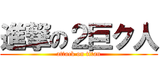 進撃の２巨ク人 (attack on titan)