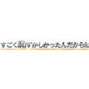 すごく恥ずかしかったんだからね？ｗ (I was really embarrassed, was not it? W)