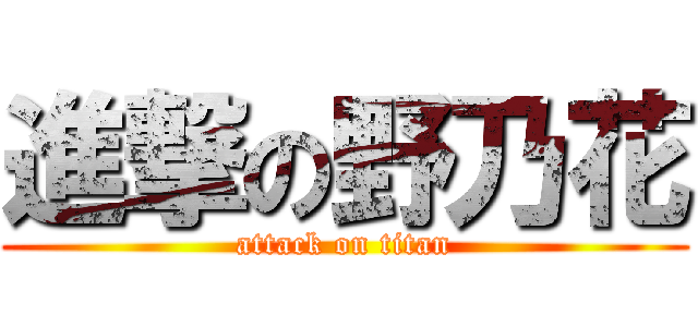 進撃の野乃花 (attack on titan)