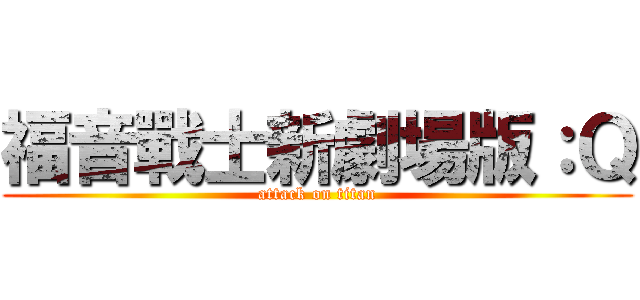 福音戰士新劇場版：Ｑ (attack on titan)