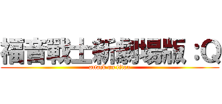 福音戰士新劇場版：Ｑ (attack on titan)