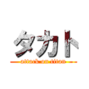 タカト (attack on titan)