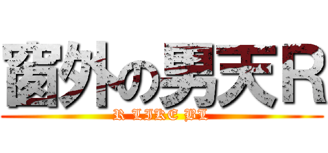 窗外の男天Ｒ (R LIKE BL)