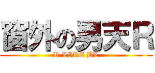窗外の男天Ｒ (R LIKE BL)