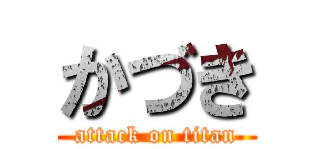 かづき (attack on titan)