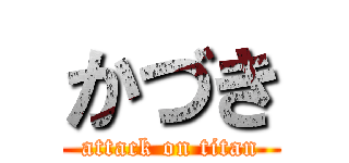 かづき (attack on titan)