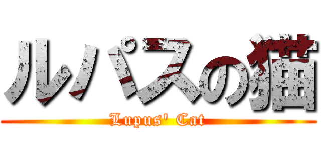 ルパスの猫 (Lupus\' Cat)