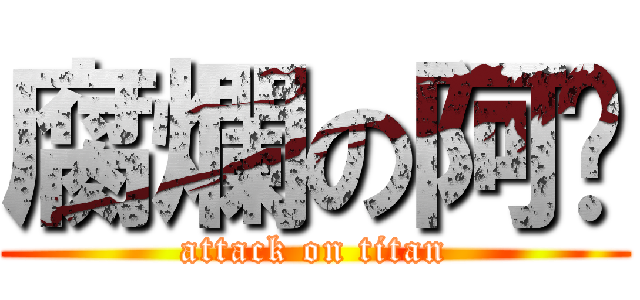 腐爛の阿姬 (attack on titan)