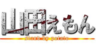 山田えもん (stand by potato)